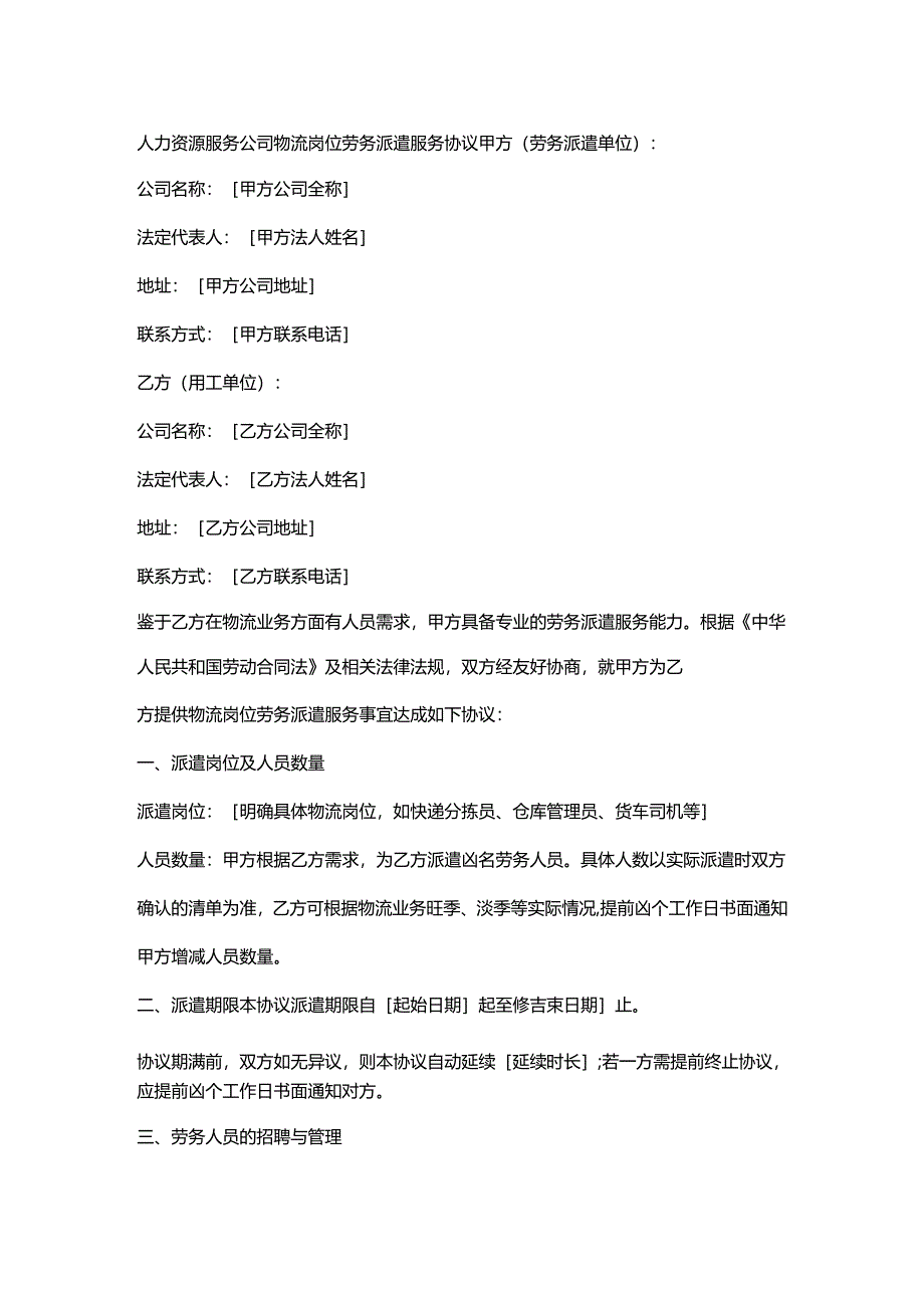 人力资源服务公司物流岗位劳务派遣服务协议.docx_第1页