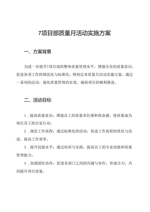 7项目部质量月活动实施方案.docx