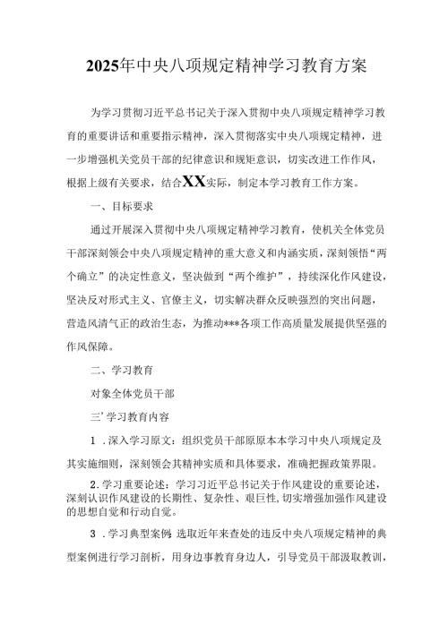 2025年大学开展《中央八项规定精神学习教育》实施方案 汇编8份.docx