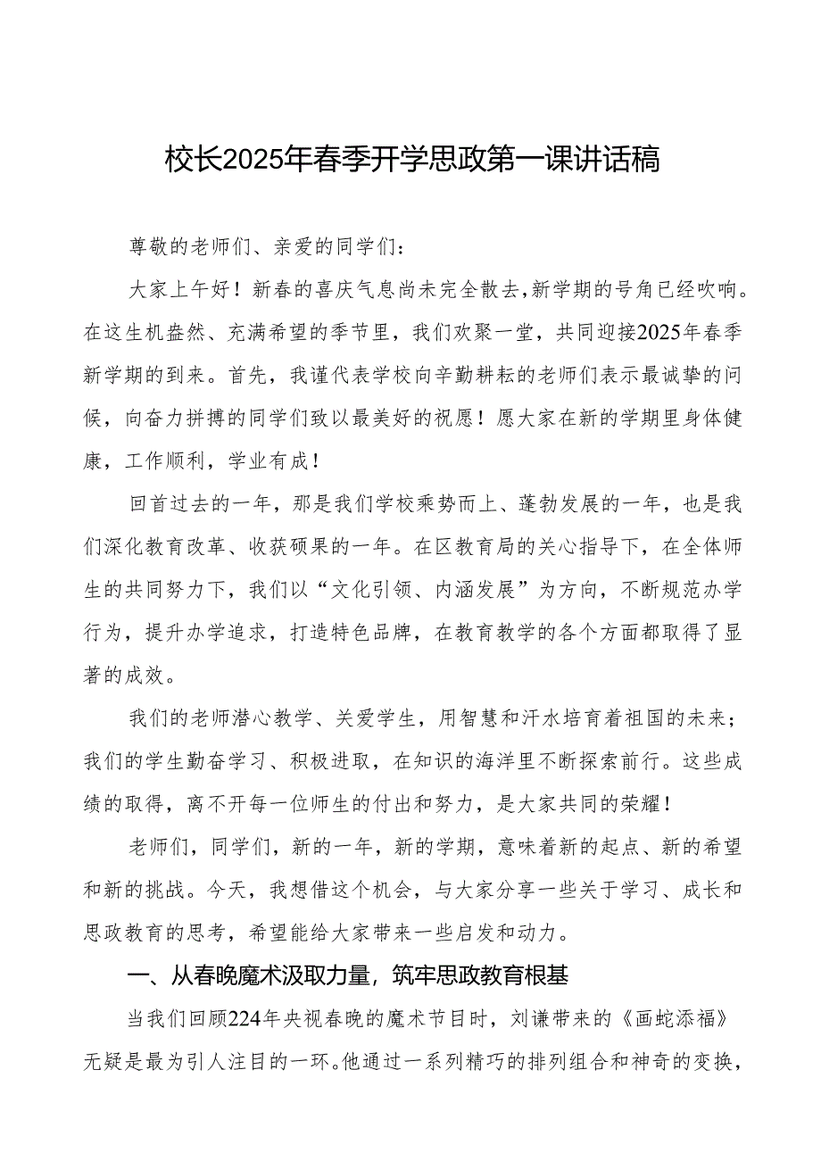 2025年春季开学典礼思政第一课讲话：从春晚魔术汲取力量筑牢思政教育根基等两篇.docx_第1页