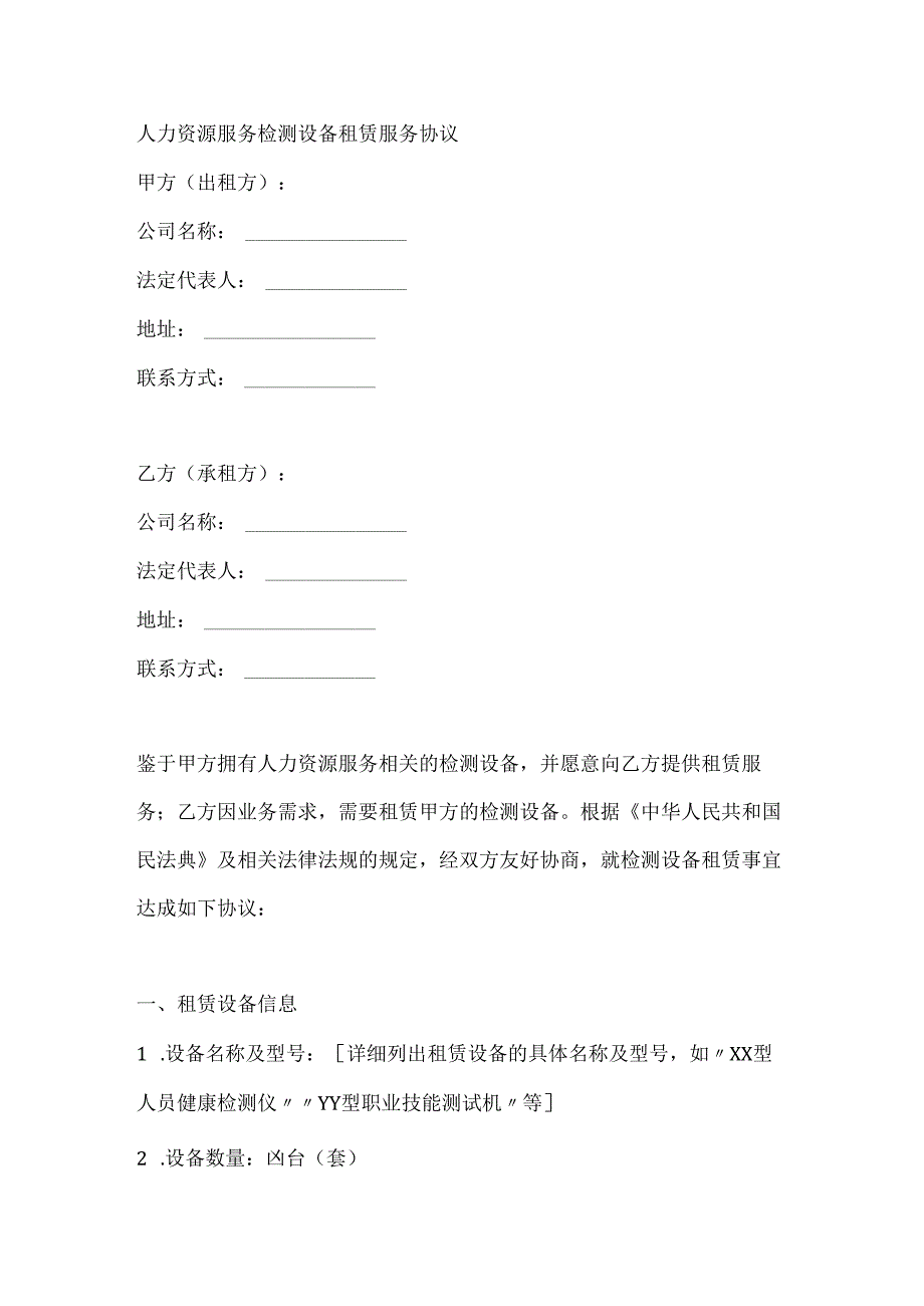 人力资源服务检测设备租赁服务协议.docx_第1页