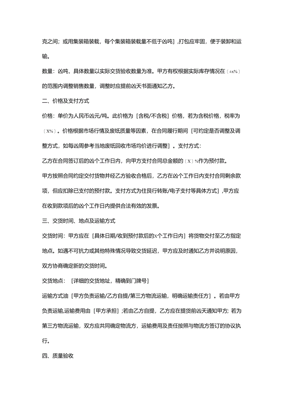 再生资源回收公司废纸销售合同.docx_第2页