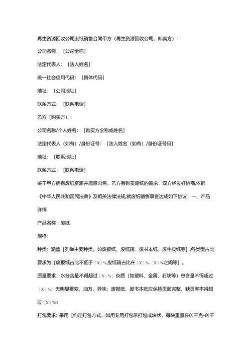 再生资源回收公司废纸销售合同.docx