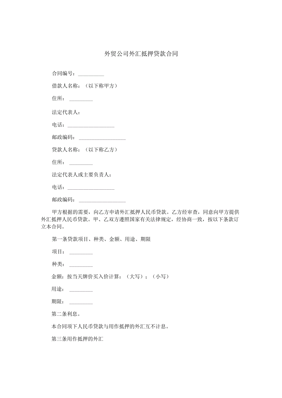 外贸公司外汇抵押贷款合同.docx_第1页