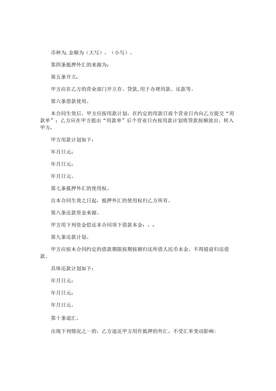 外贸公司外汇抵押贷款合同.docx_第2页