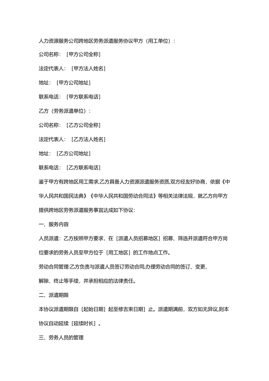 人力资源服务公司跨地区劳务派遣服务协议.docx_第1页