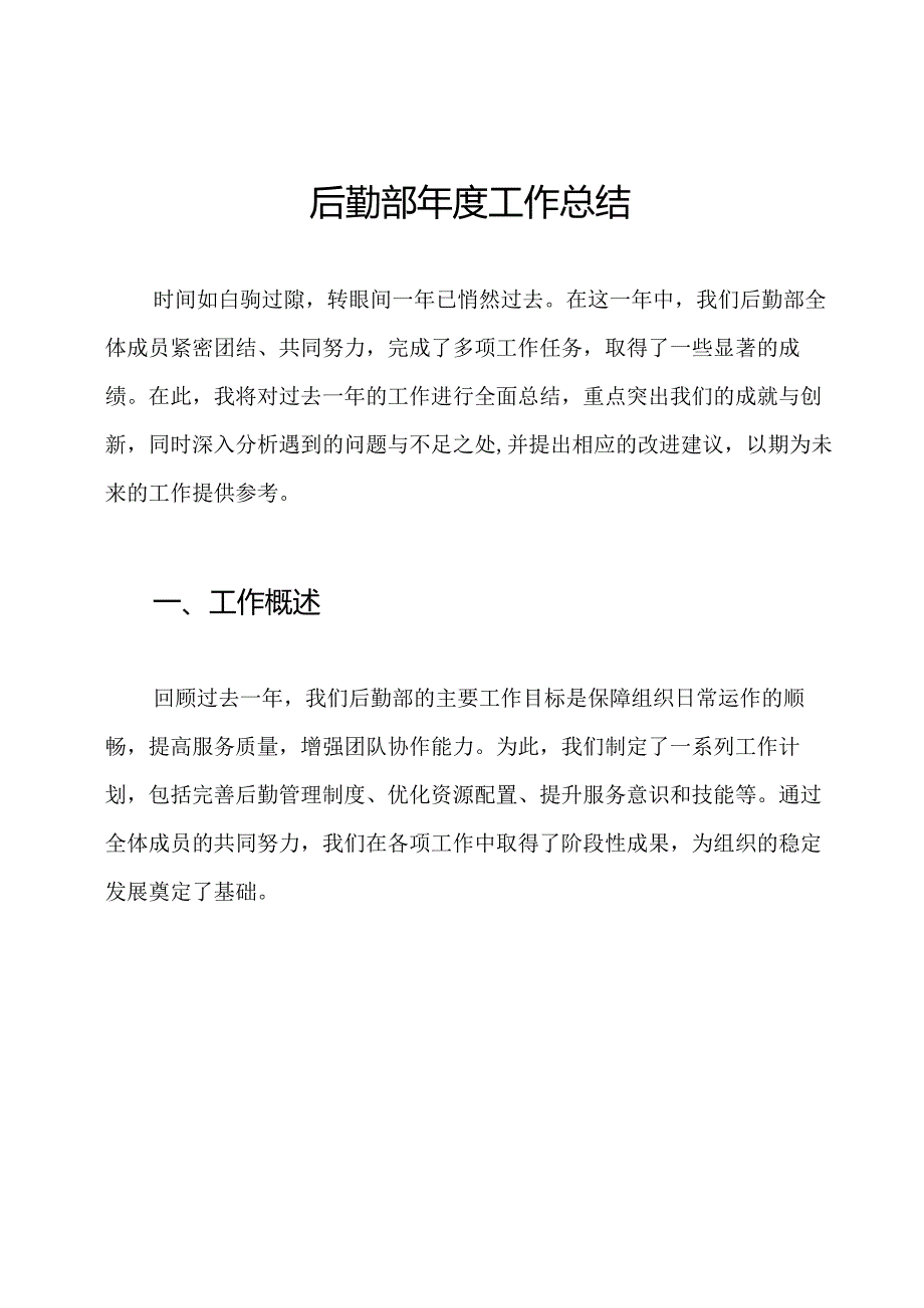 后勤部年度工作总结.docx_第1页