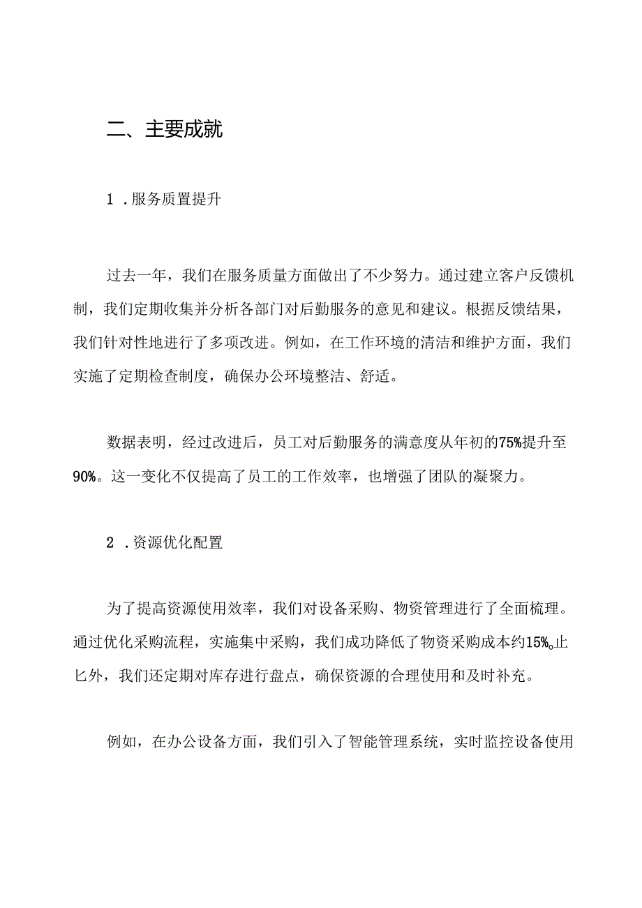 后勤部年度工作总结.docx_第2页