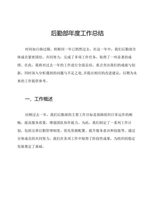 后勤部年度工作总结.docx