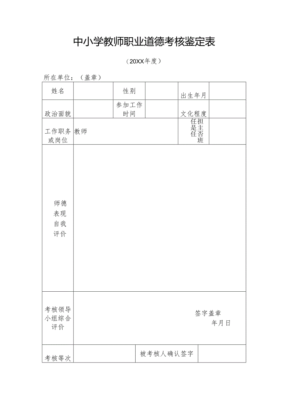 中小学教师职业道德考核鉴定表.docx_第1页