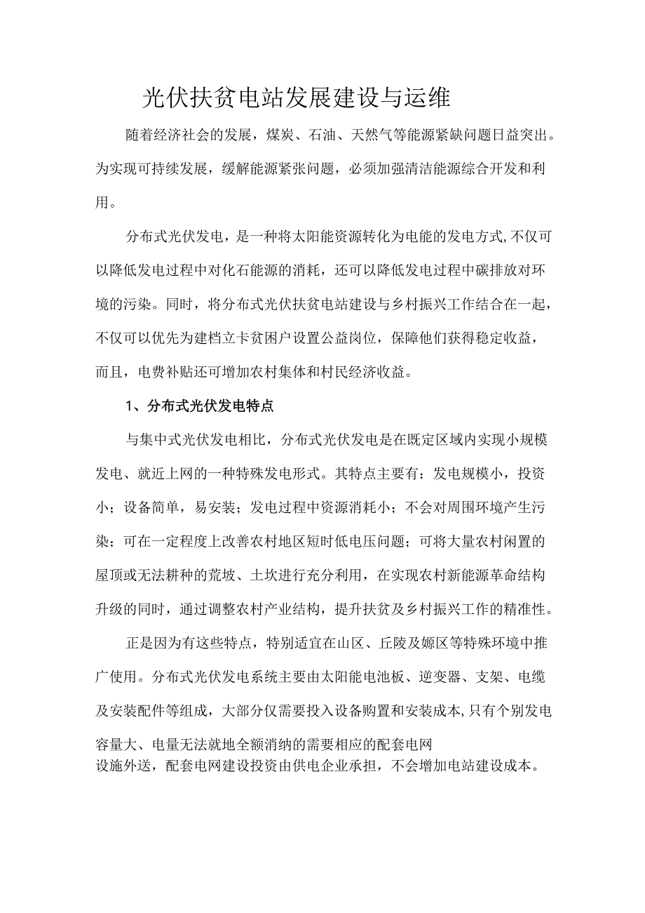 光伏扶贫电站发展建设与运维.docx_第1页