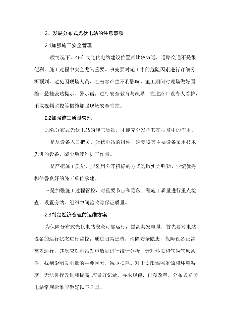 光伏扶贫电站发展建设与运维.docx_第2页
