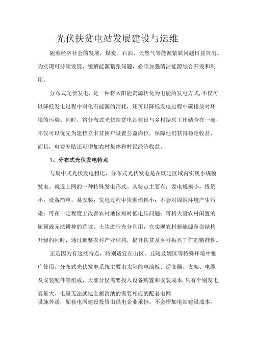 光伏扶贫电站发展建设与运维.docx