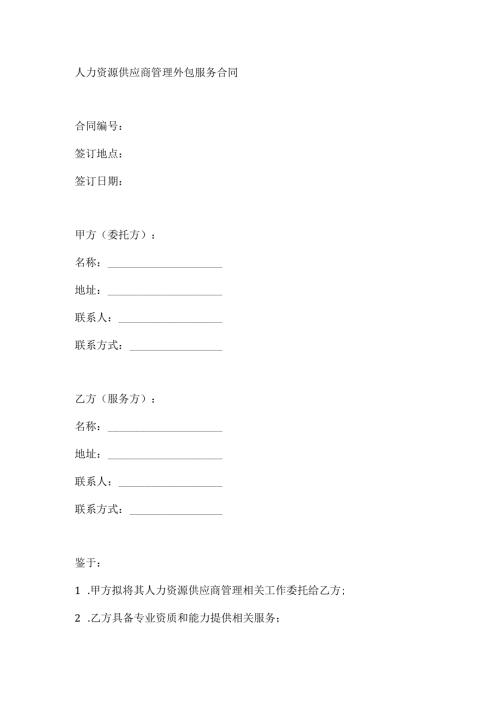 人力资源供应商管理外包服务合同.docx