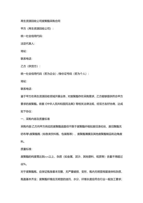 再生资源回收公司废聚酯采购合同.docx