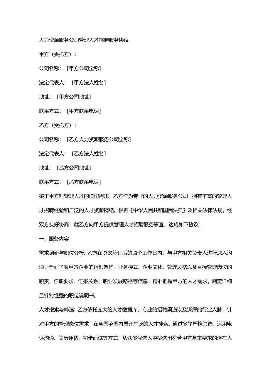 人力资源服务公司管理人才招聘服务协议.docx_第1页