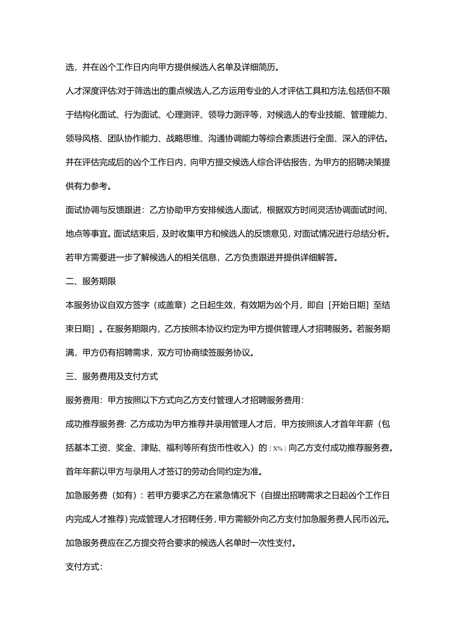 人力资源服务公司管理人才招聘服务协议.docx_第2页