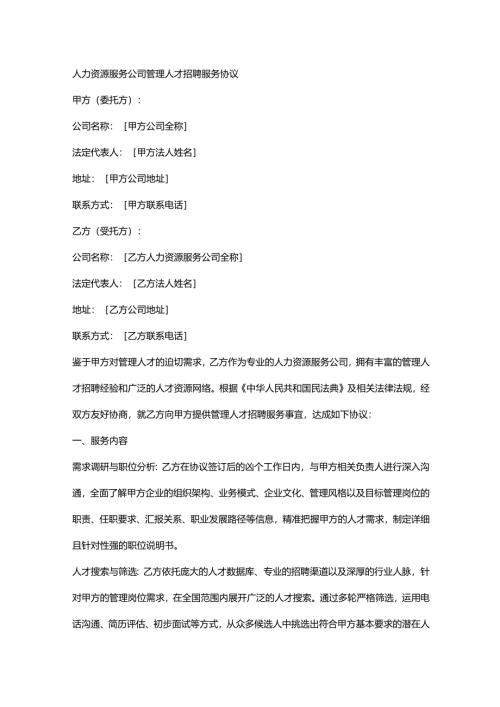 人力资源服务公司管理人才招聘服务协议.docx