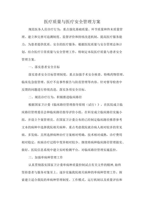 医疗质量与医疗安全管理方案.docx