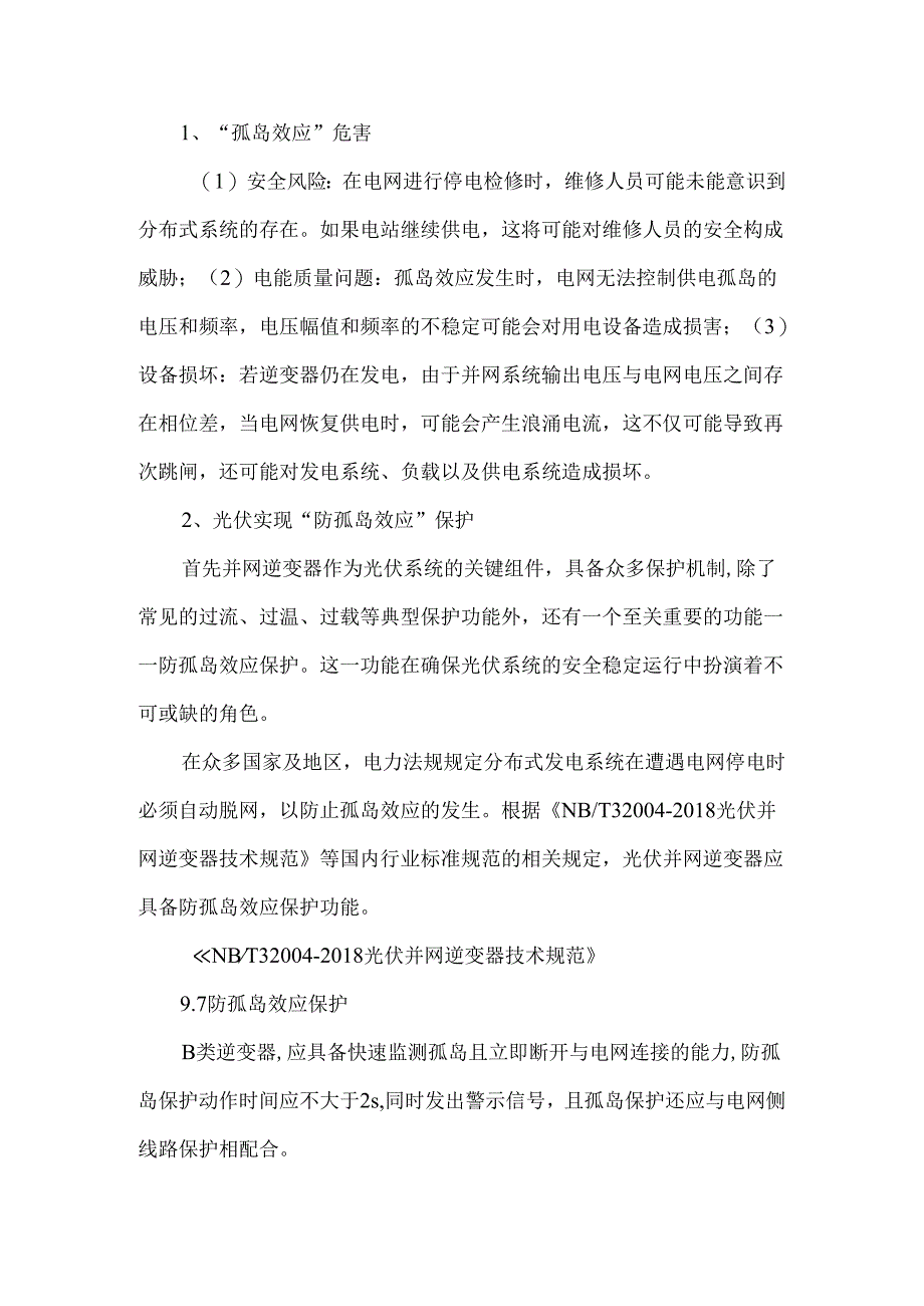 光伏及工商业储能电站如何实现防孤岛效应保护.docx_第2页