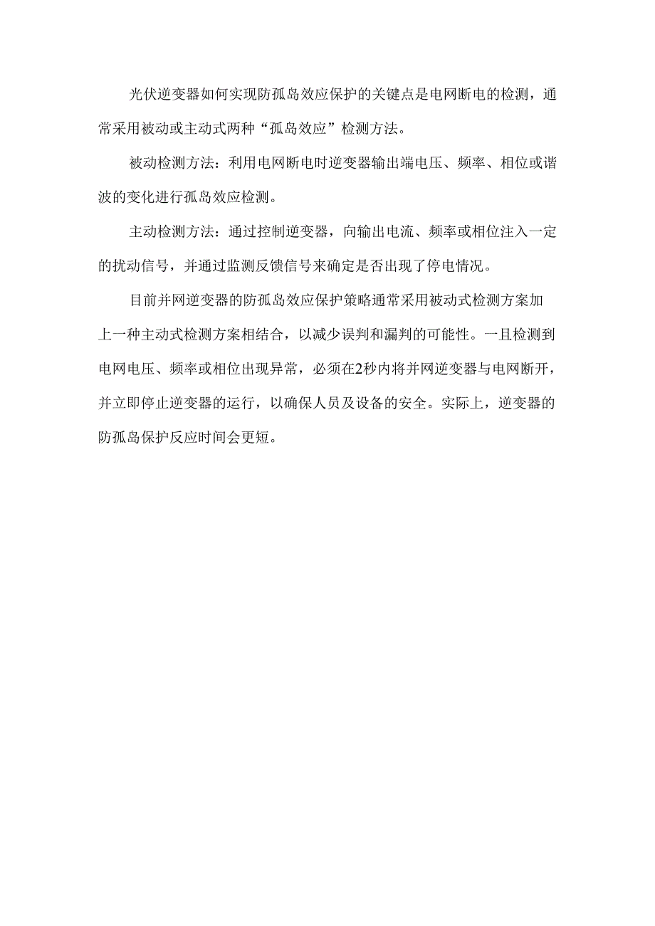 光伏及工商业储能电站如何实现防孤岛效应保护.docx_第3页