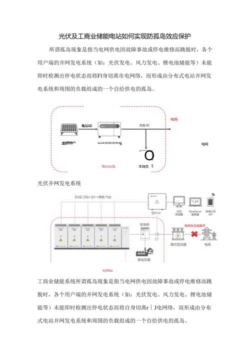 光伏及工商业储能电站如何实现防孤岛效应保护.docx