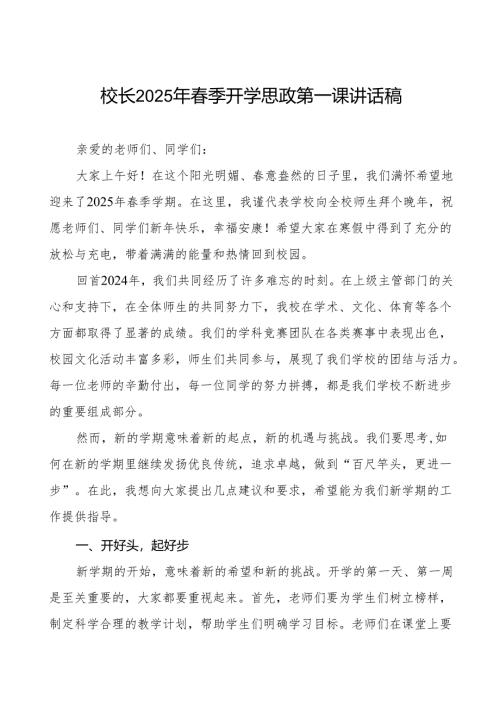 2025年春季学期开学典礼校长发言稿等两篇.docx