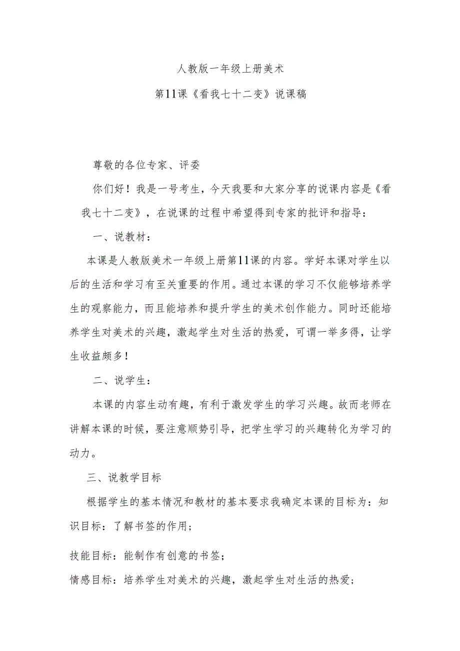 人教版一年级上册美术第11课《看我七十二变》说课稿.docx_第1页