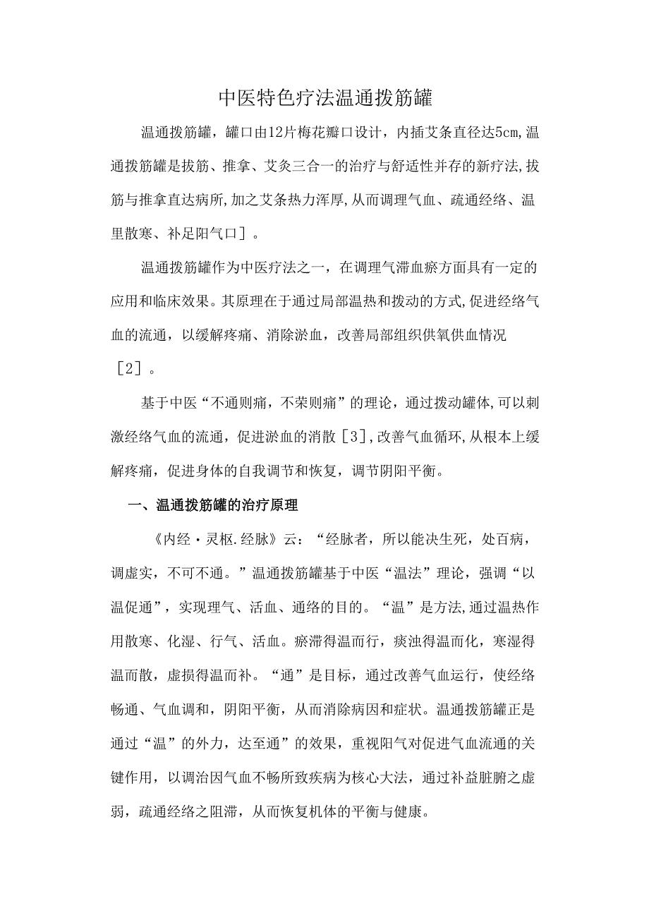 中医特色疗法温通拨筋罐.docx_第1页