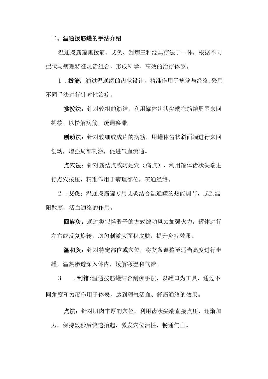 中医特色疗法温通拨筋罐.docx_第2页