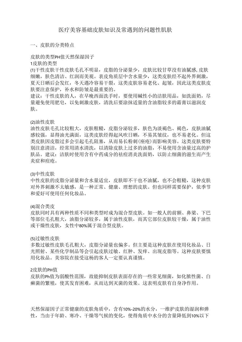 医疗美容基础皮肤知识及常见问题性肌肤.docx_第1页