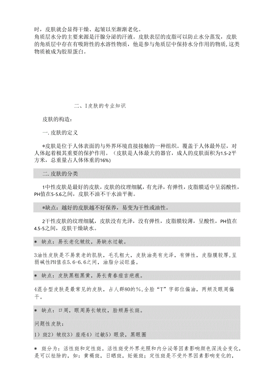 医疗美容基础皮肤知识及常见问题性肌肤.docx_第2页