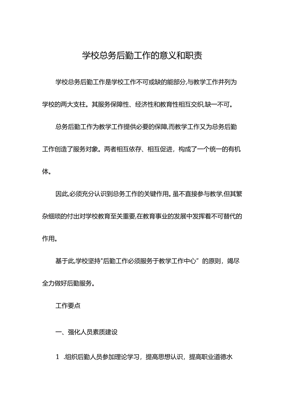 学校总务后勤工作的意义和职责.docx_第1页