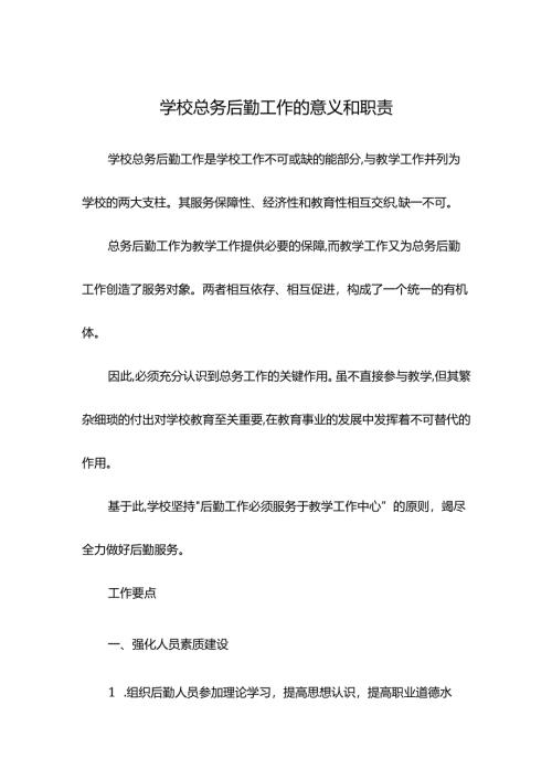 学校总务后勤工作的意义和职责.docx