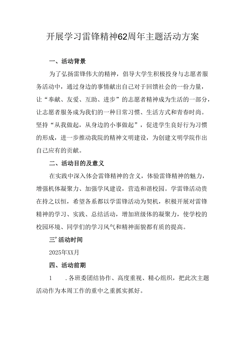 学习2025年雷锋精神六十二周年主题活动实施方案 （5份）_74.docx_第1页