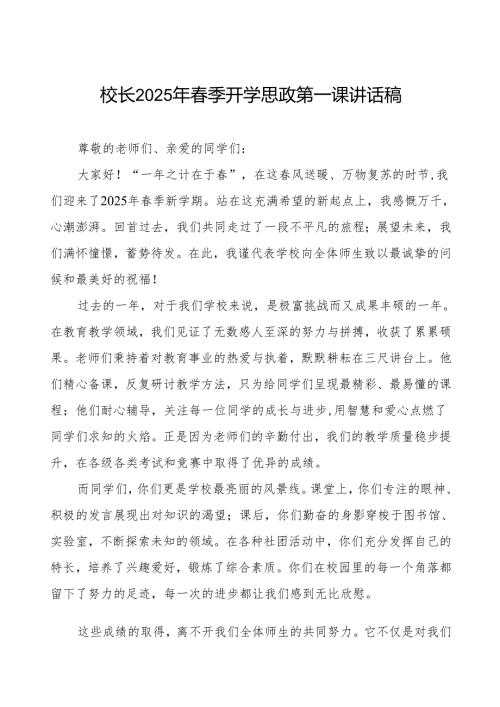 2025年开学典礼校长致辞：以春为序在新学期种下梦想与希望等两篇.docx