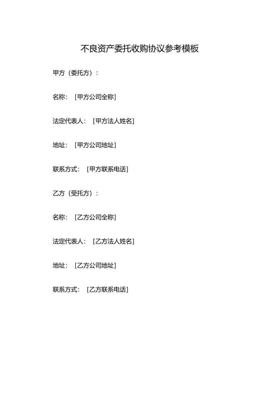 不良资产委托收购协议参考模板.docx_第1页