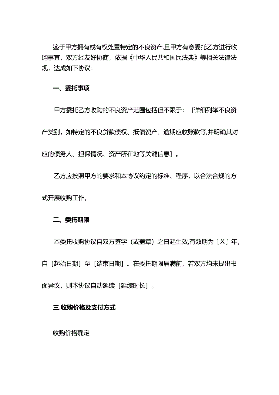 不良资产委托收购协议参考模板.docx_第2页