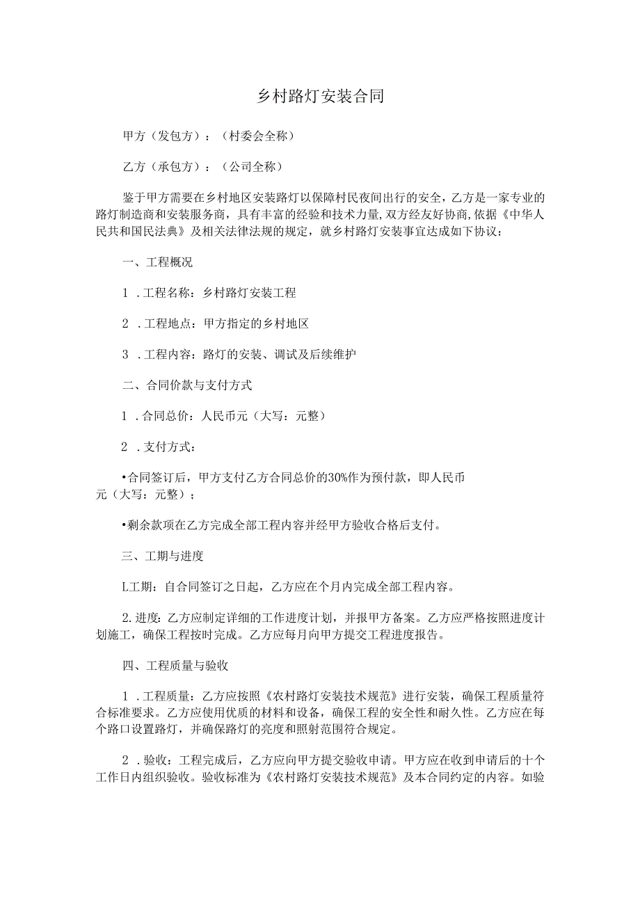 乡村路灯安装合同.docx_第1页