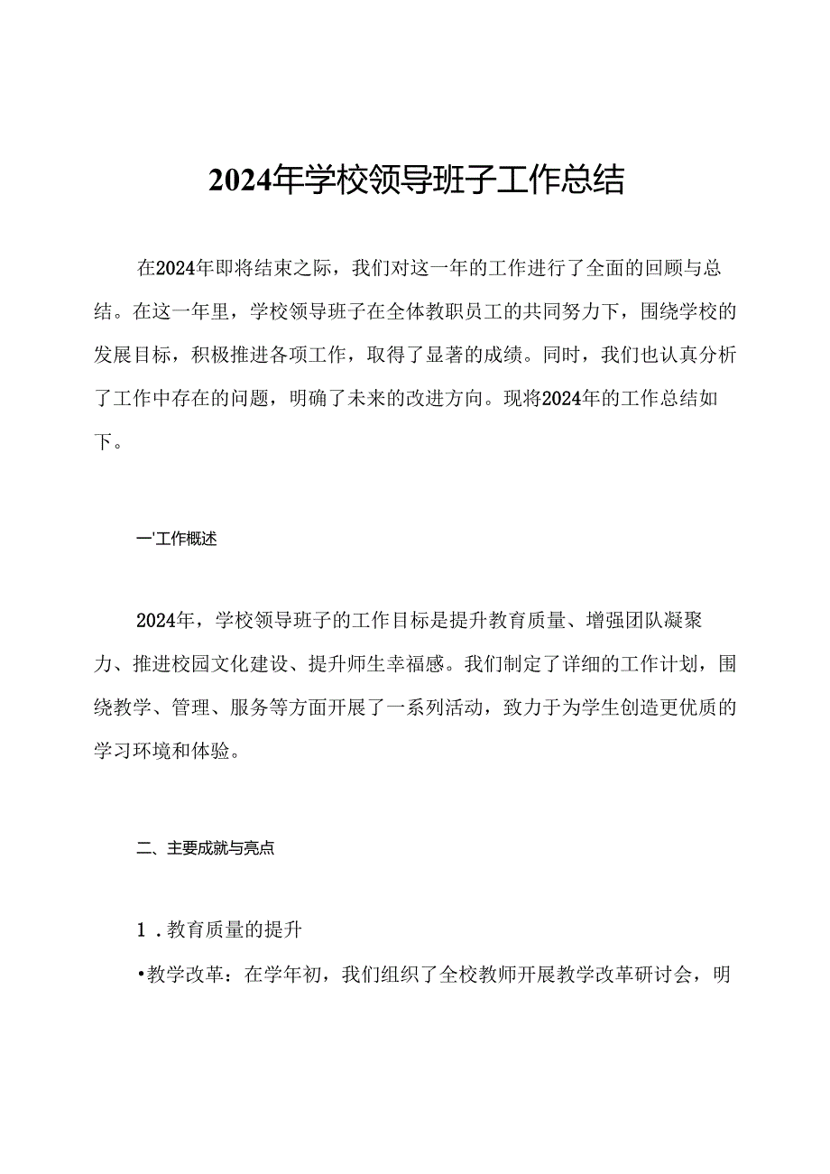 2024年学校领导班子工作总结.docx_第1页