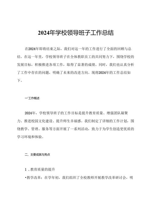 2024年学校领导班子工作总结.docx