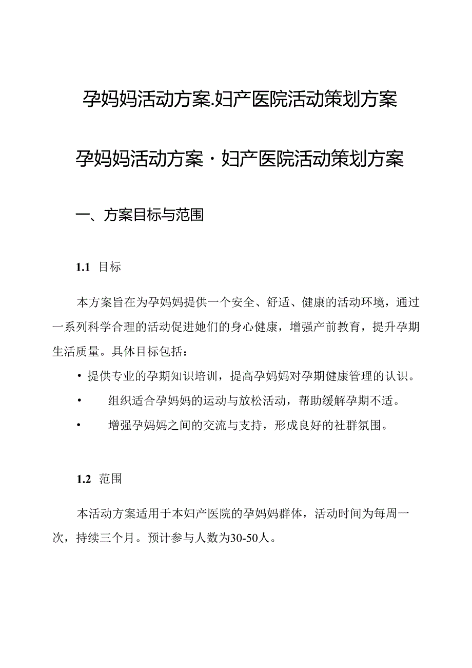 孕妈妈活动方案-妇产医院活动策划方案.docx_第1页