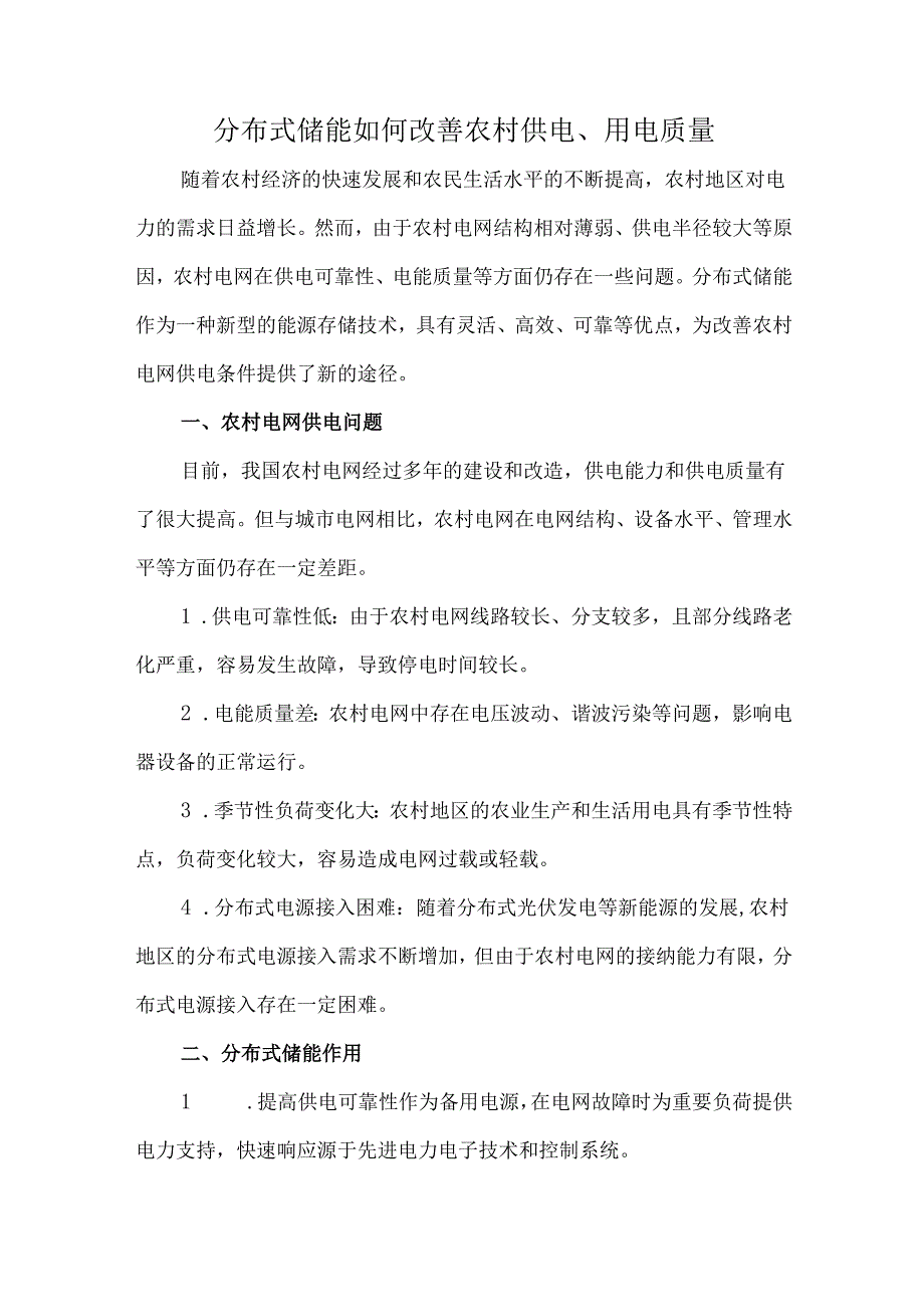 分布式储能如何改善农村供电、用电质量.docx_第1页