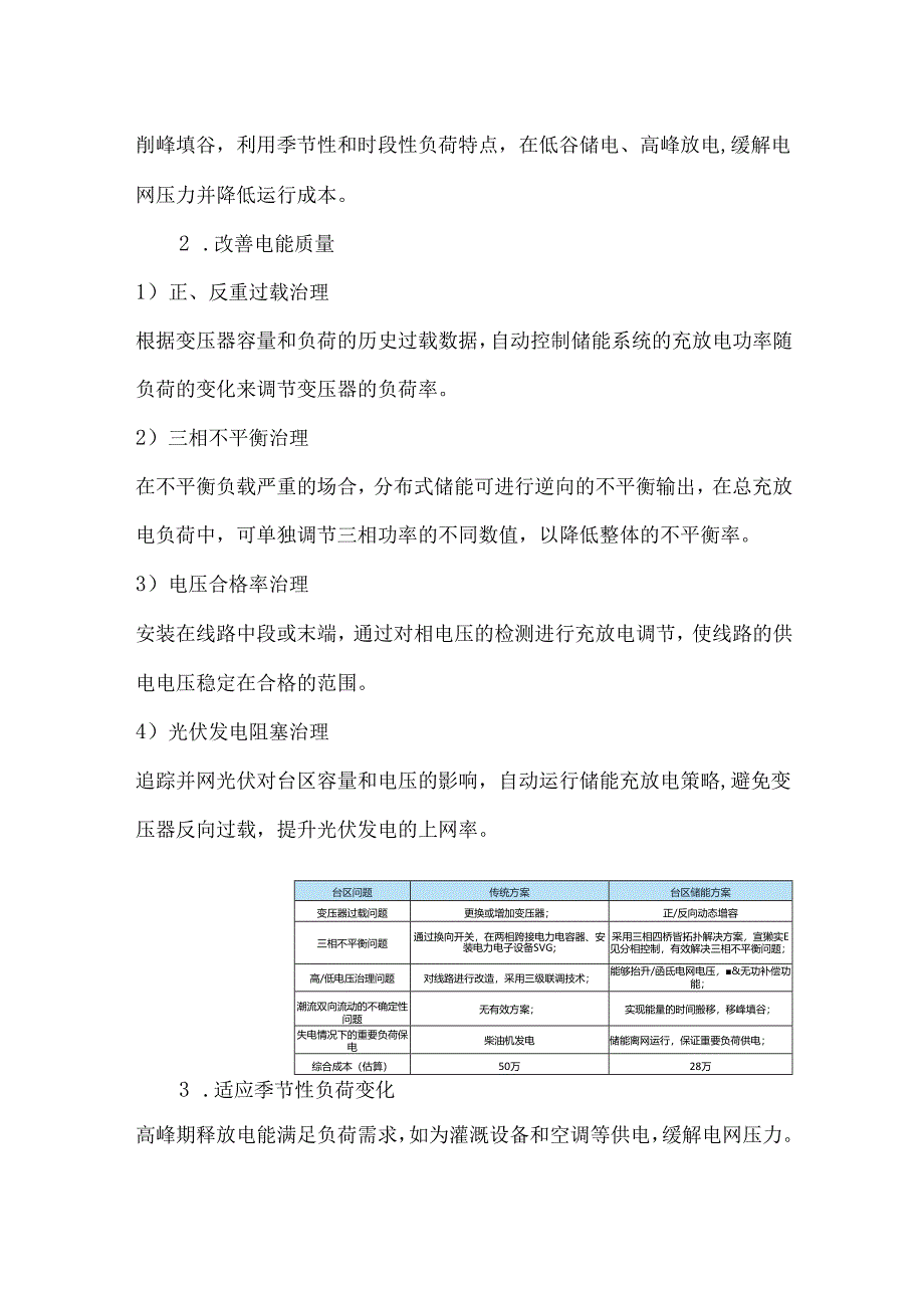分布式储能如何改善农村供电、用电质量.docx_第2页