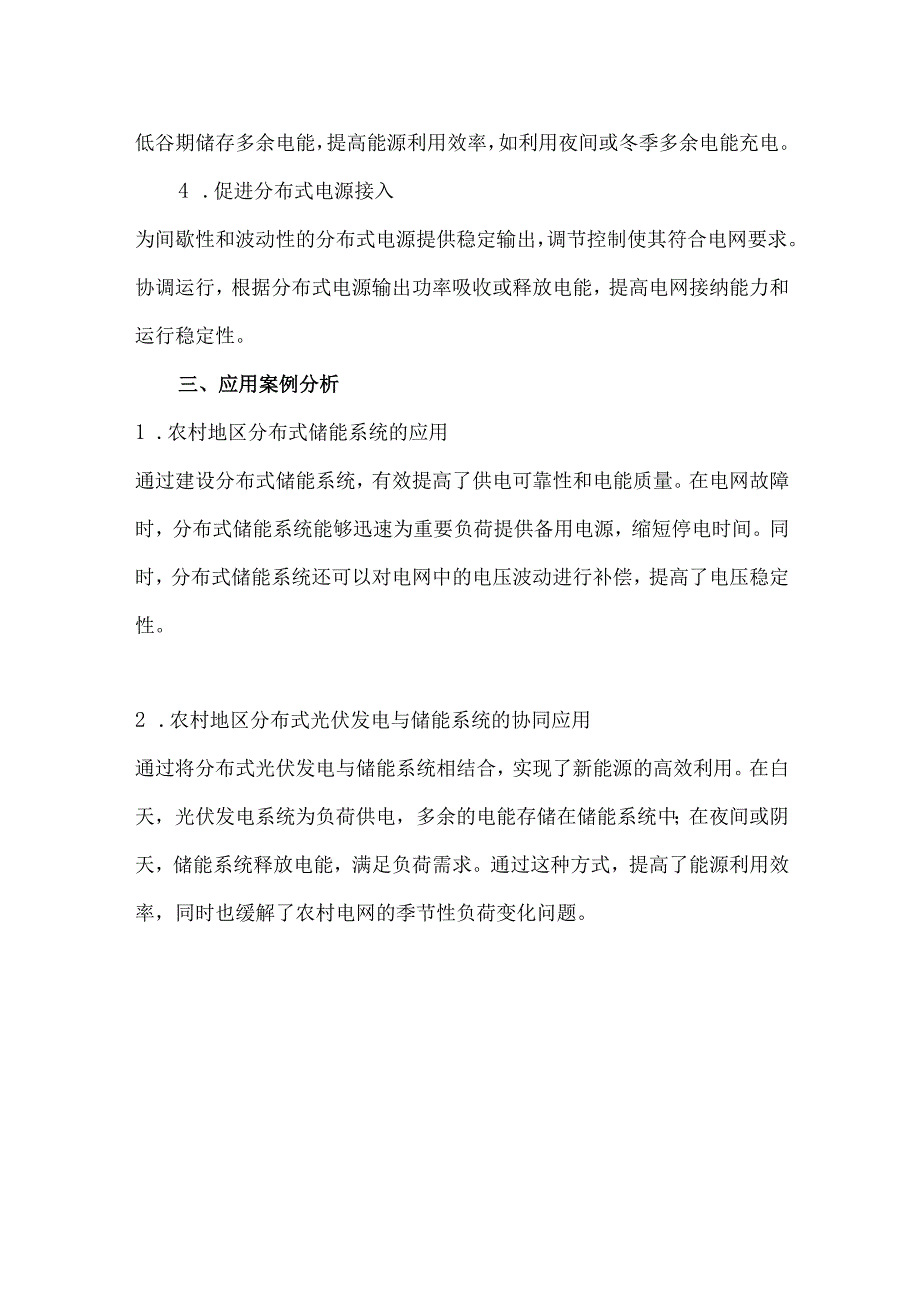 分布式储能如何改善农村供电、用电质量.docx_第3页