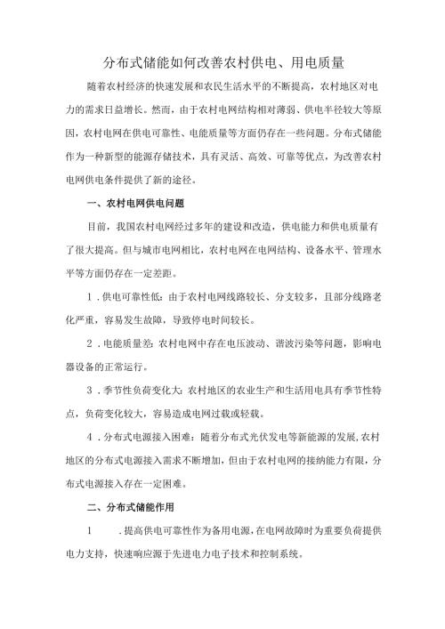 分布式储能如何改善农村供电、用电质量.docx
