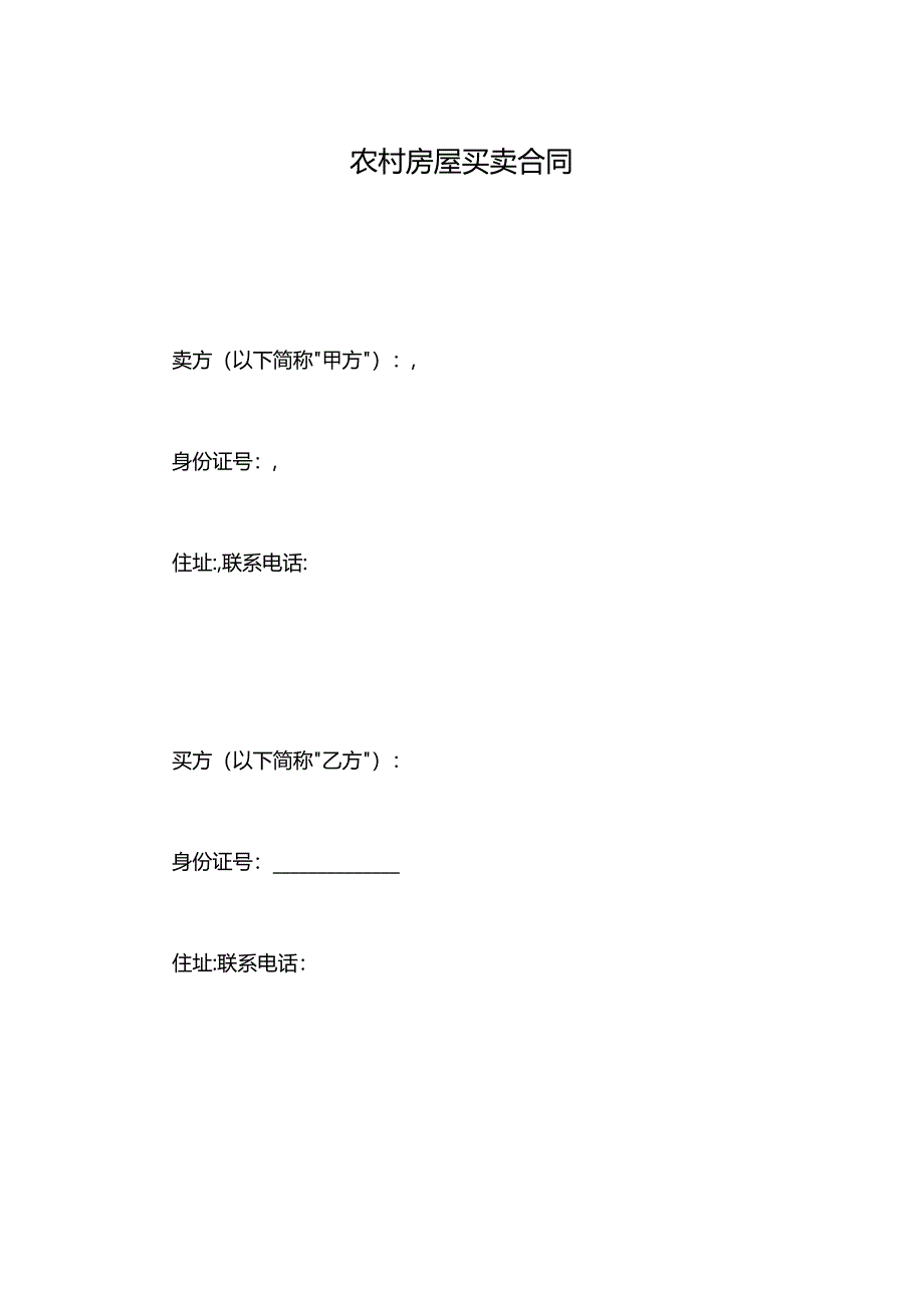 农村房屋买卖合同.docx_第1页