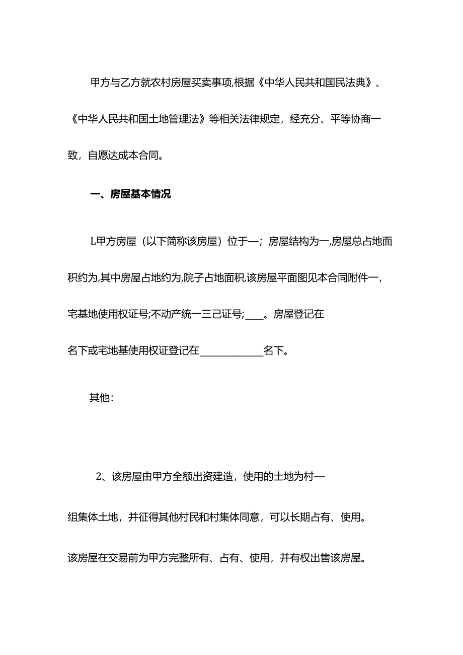 农村房屋买卖合同.docx_第2页