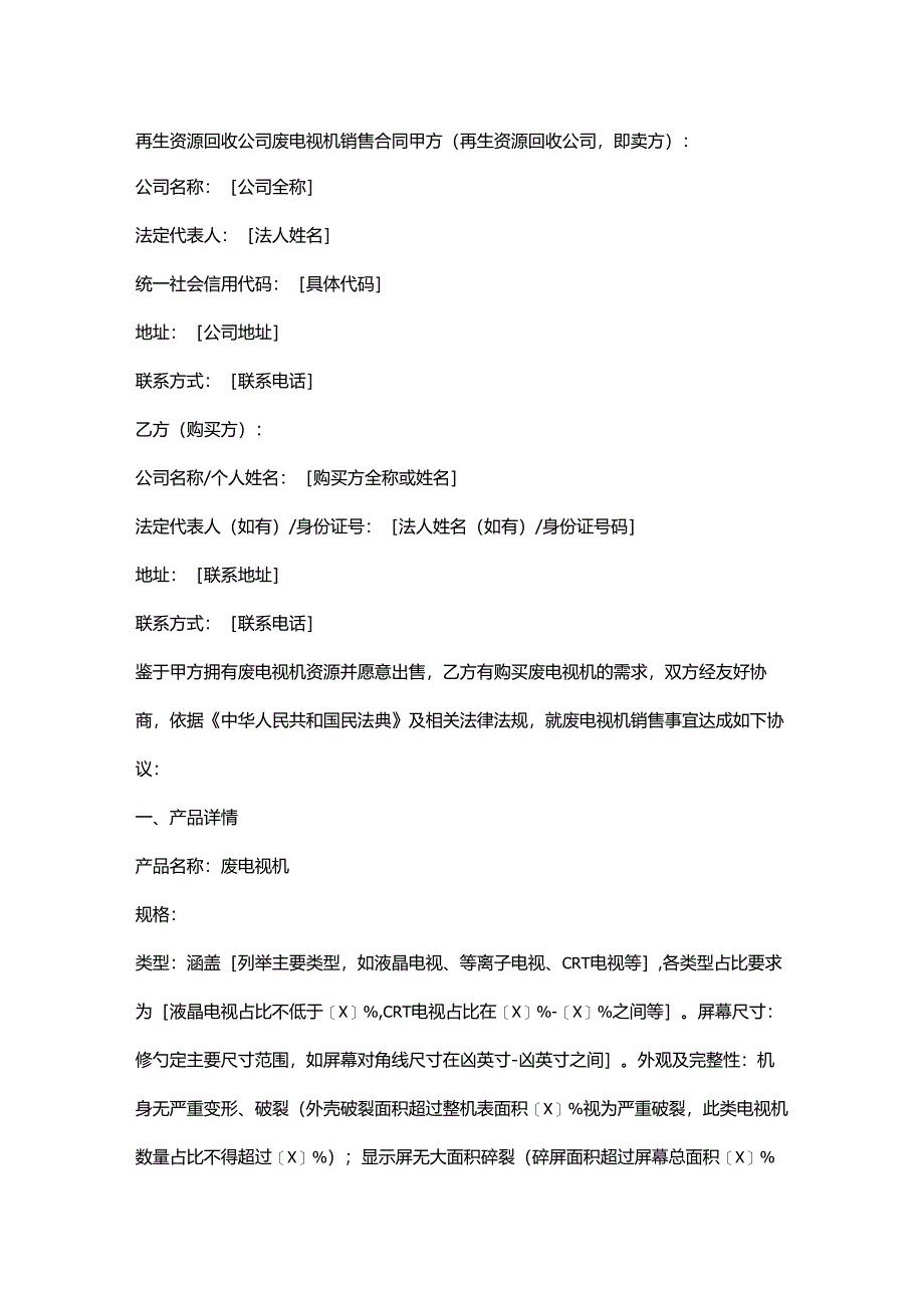 再生资源回收公司废电视机销售合同.docx_第1页