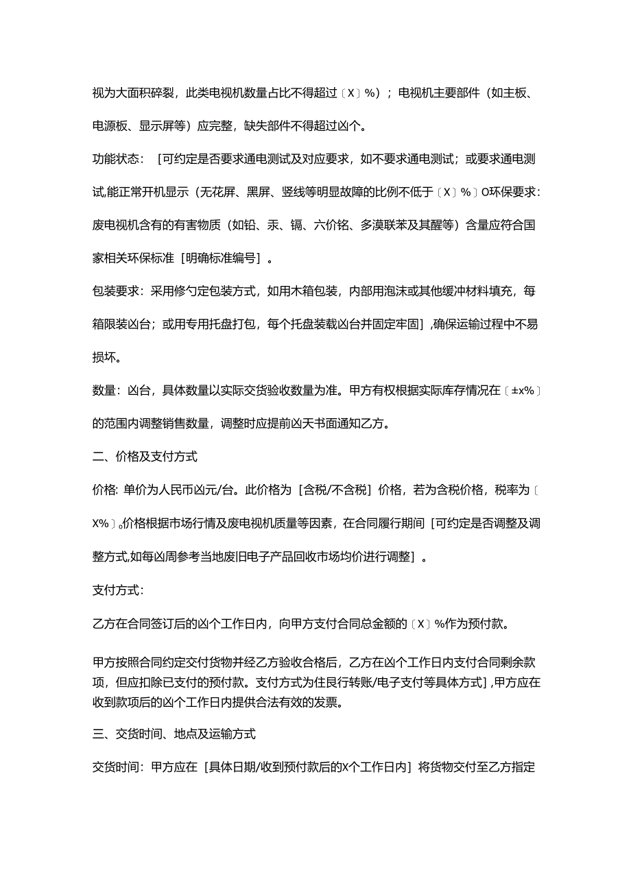 再生资源回收公司废电视机销售合同.docx_第2页